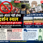 जंतर-मंतर अब नहीं रहेगा प्रदर्शन स्थल, दिल्ली पुलिस ने बदले नियम; विरोध-प्रदर्शन के लिए 3 नए स्थान तय