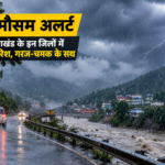 उत्तराखंड के पांच जिलों में येलो अलर्ट जारी, गरज-चमक के साथ बारिश की संभावना
