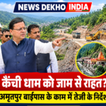कैंची धाम के श्रद्धालुओं के लिए अच्छी खबर! बाईपास निर्माण में तेजी लाने की तैयारी